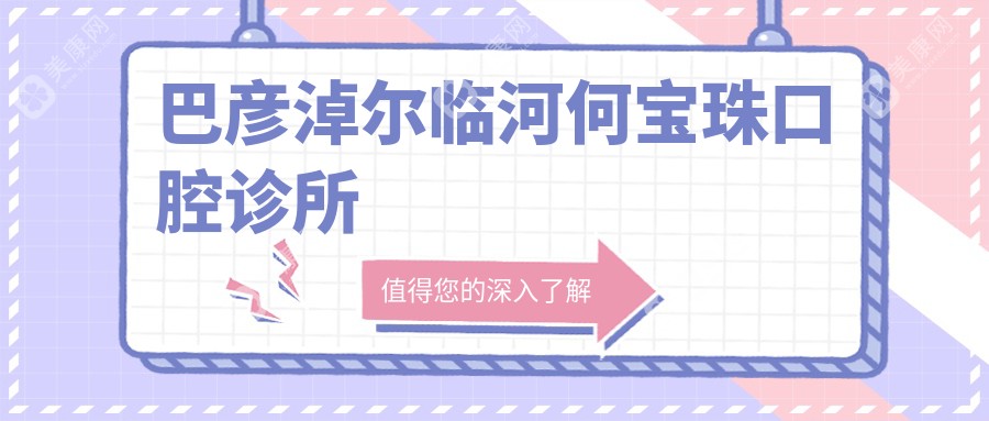 巴彦淖尔临河何宝珠口腔诊所