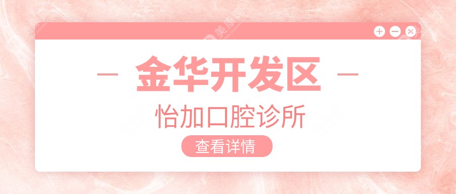 金華開發(fā)區(qū)怡加口腔診所
