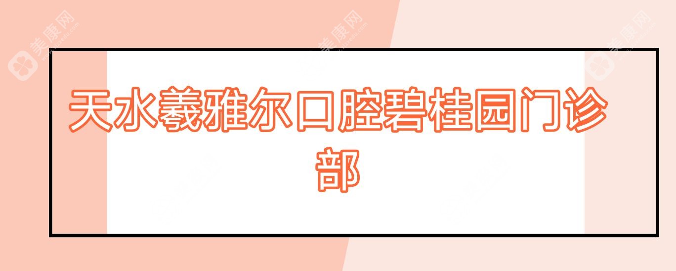 天水羲雅尔口腔碧桂园门诊部