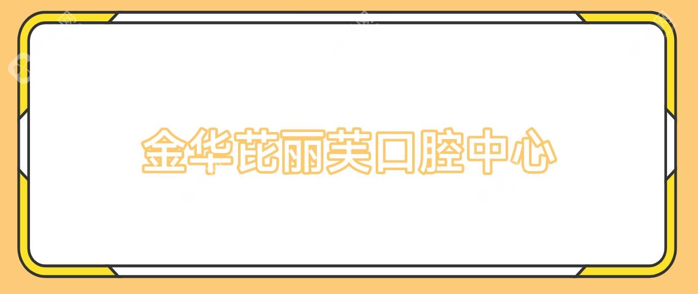 金華芘麗芙口腔中心