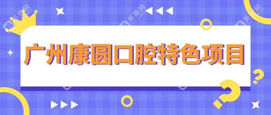 廣州康圓口腔特色項目