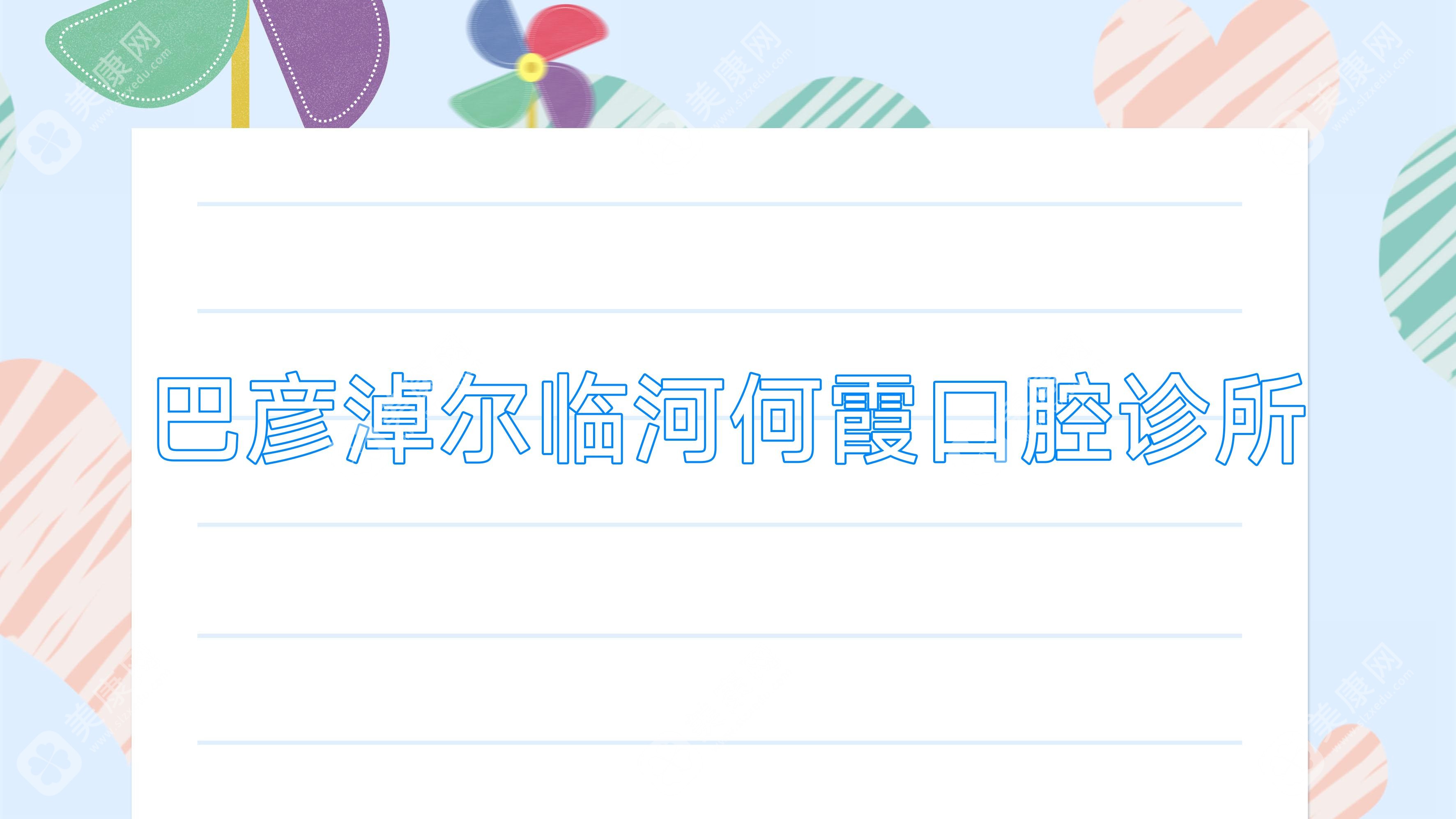 巴彦淖尔临河何霞口腔诊所