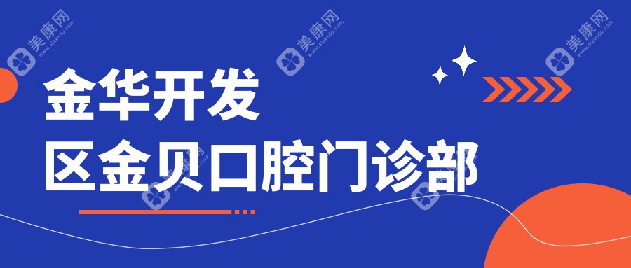 金華開發(fā)區(qū)金貝口腔門診部