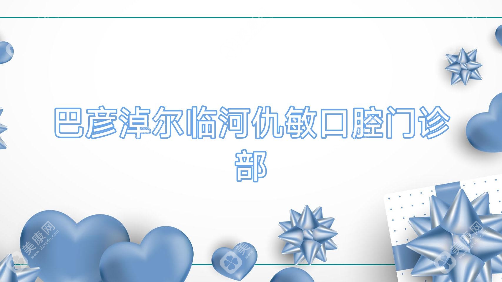 巴彦淖尔临河仇敏口腔门诊部