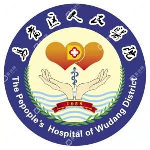 贵阳市乌当区人民医院