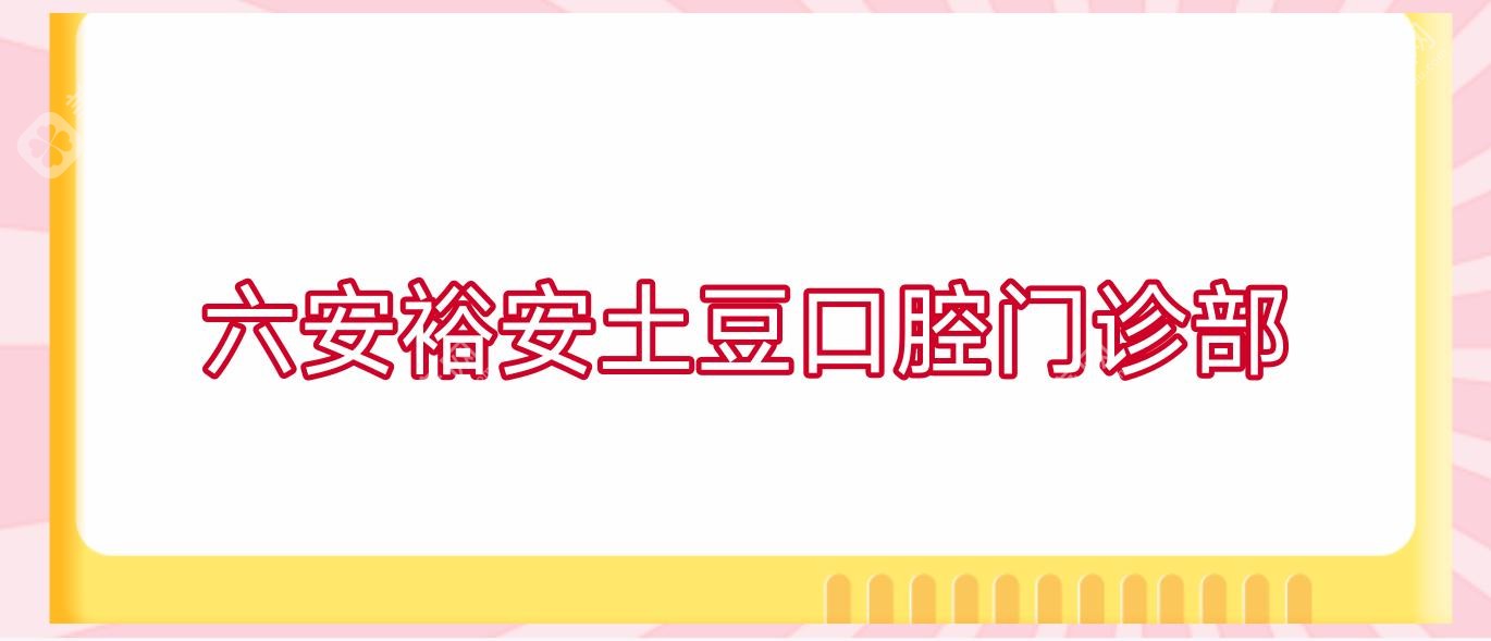 六安裕安土豆口腔门诊部