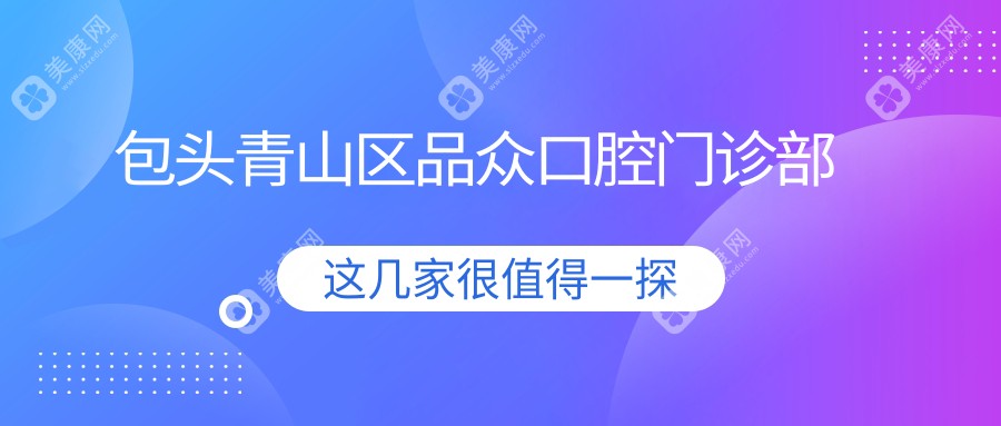 包头青山区品众口腔门诊部