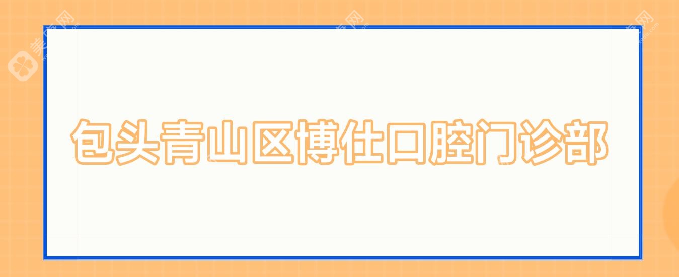 包头青山区博仕口腔门诊部