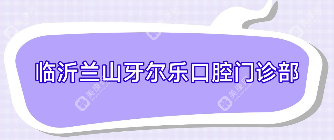 临沂兰山牙尔乐口腔门诊部