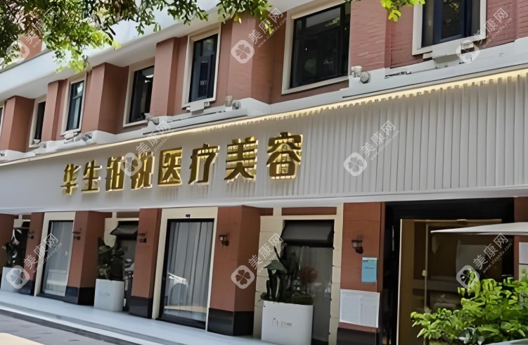 成都华生铂悦医疗美容特色项目与核心技术