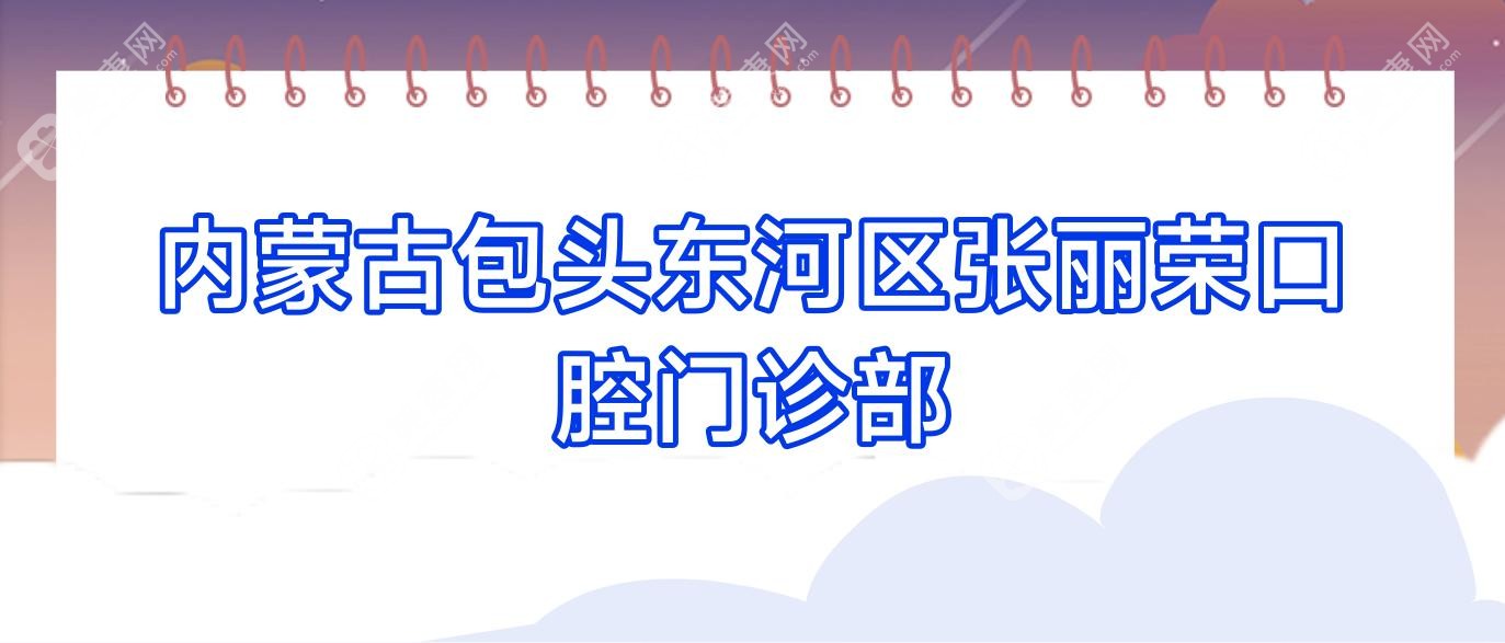 内蒙古包头东河区张丽荣口腔门诊部
