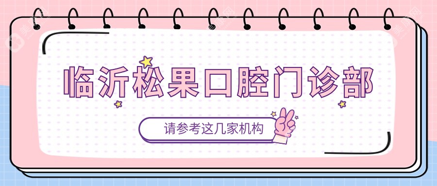临沂松果口腔门诊部