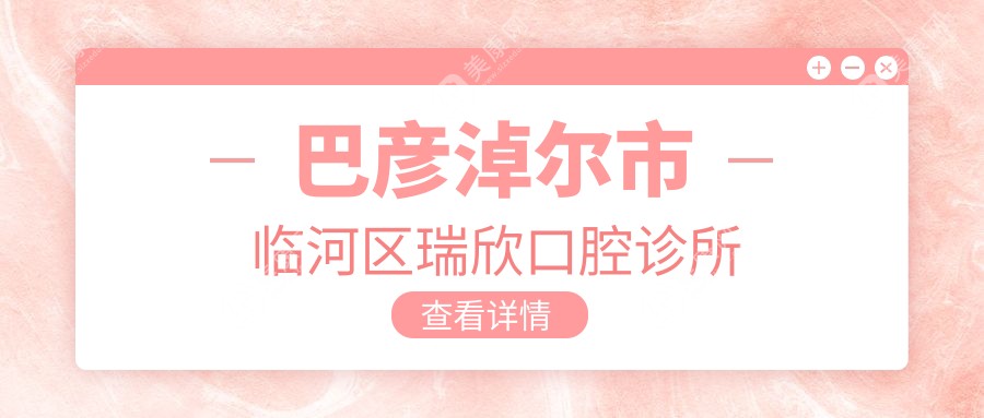 巴彦淖尔市临河区瑞欣口腔诊所