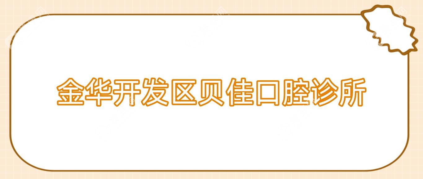金華開發(fā)區(qū)貝佳口腔診所