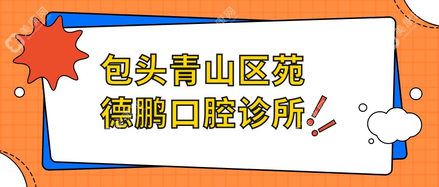 包头青山区苑德鹏口腔诊所