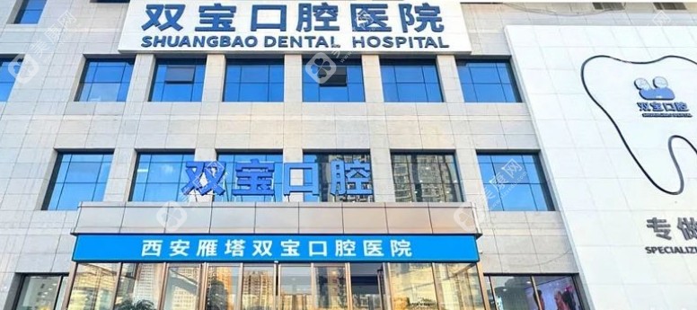 西安雁塔双宝口腔医院