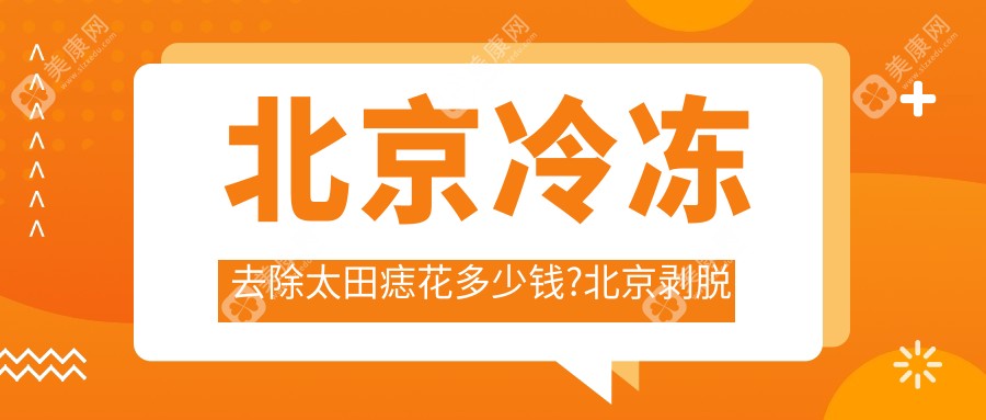 北京冷凍去除太田痣花多少錢?北京剝脫治療太田痣/剝脫去黑痣/去太田痣收費(fèi)實(shí)惠