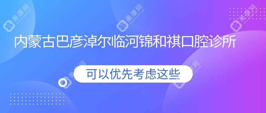 内蒙古巴彦淖尔临河锦和祺口腔诊所