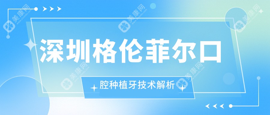 深圳格倫菲爾口腔種植牙技術(shù)解析
