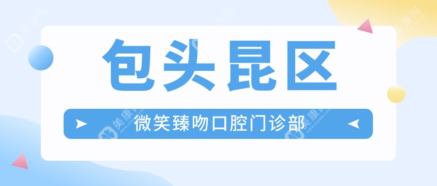 包头昆区微笑臻吻口腔门诊部