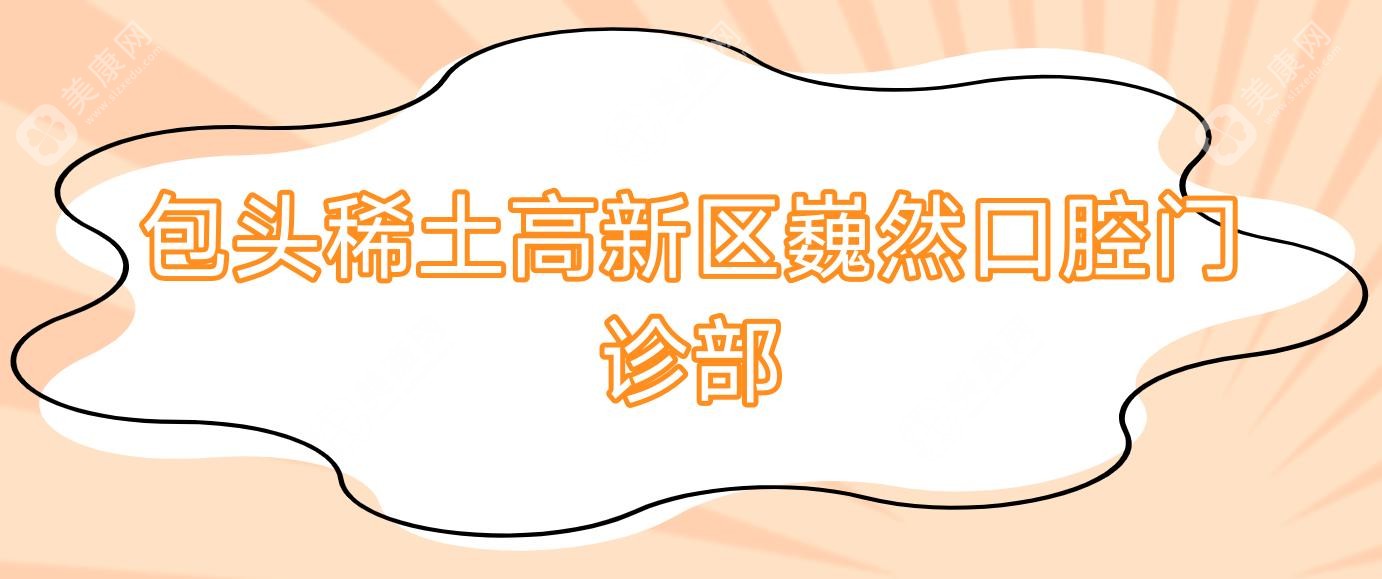 包头稀土高新区巍然口腔门诊部