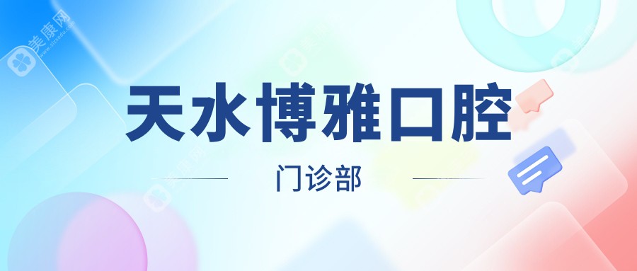 天水博雅口腔门诊部
