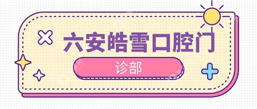 六安皓雪口腔门诊部