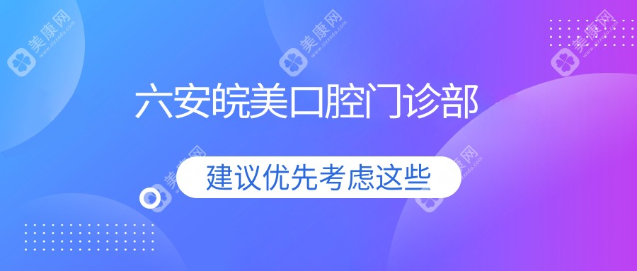 六安皖美口腔门诊部