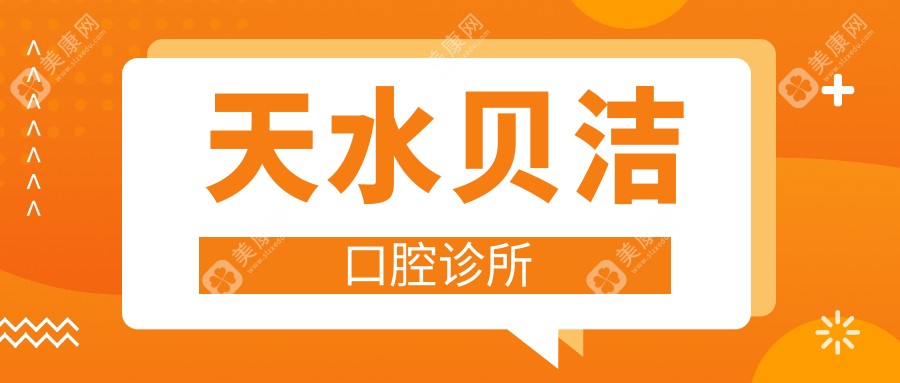 天水贝洁口腔诊所
