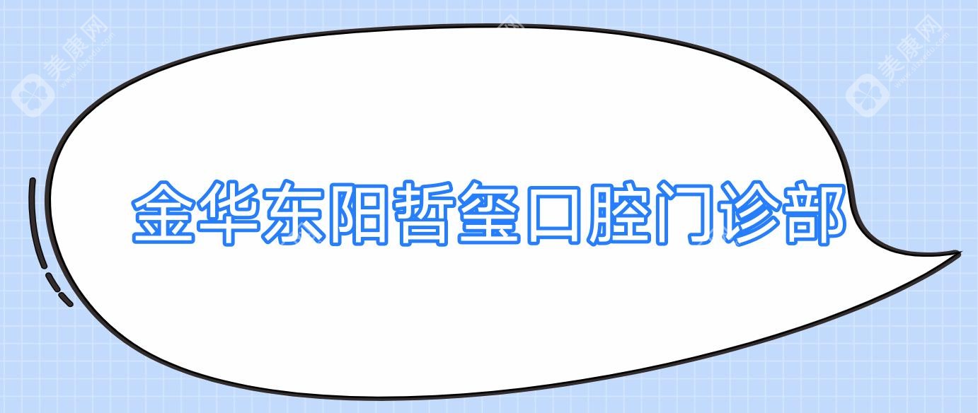 金華東陽哲璽口腔門診部