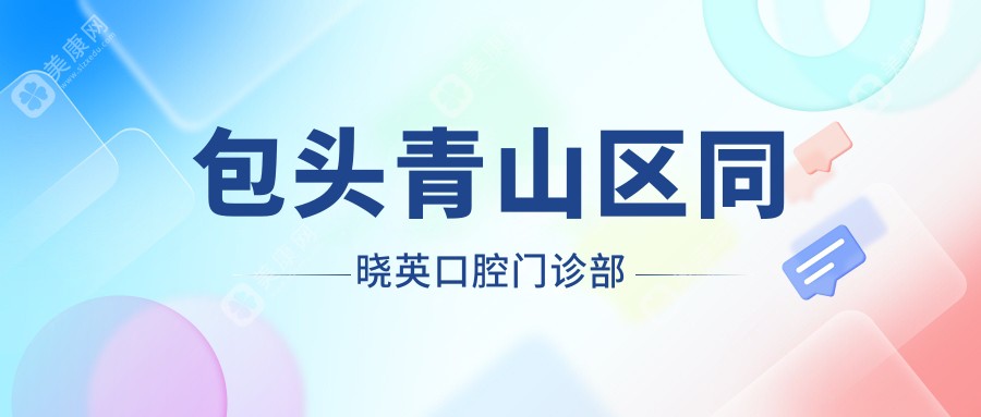包头青山区同晓英口腔门诊部