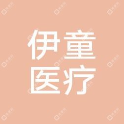 嘉兴丽身伊童医疗美容