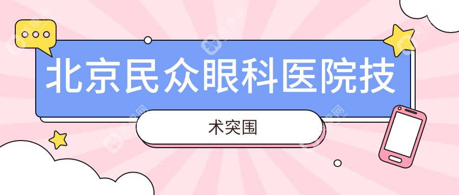 北京民众眼科医院技术突围