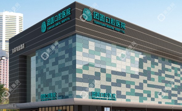 成都团圆口腔医院种植牙技术亮点