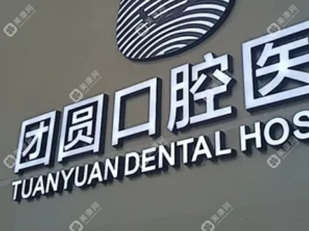成都团圆口腔医院怎么样