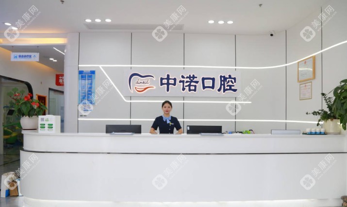 长沙中诺口腔医院