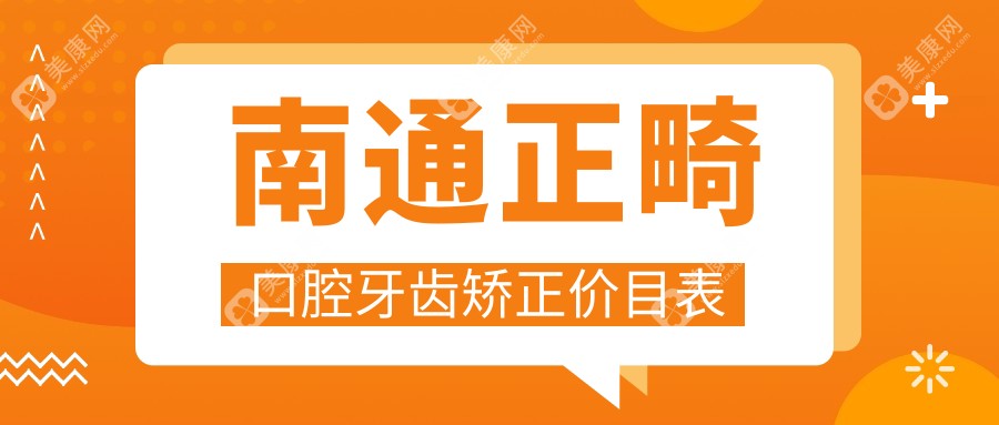 南通正畸口腔牙齒矯正價(jià)目表