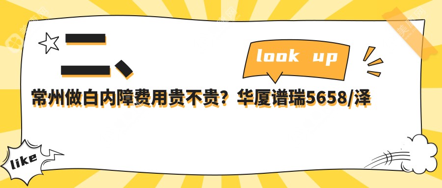 二、常州做白內(nèi)障費(fèi)用貴不貴？華廈譜瑞5658/澤明5098/5098
