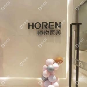 珠海恒悦医学美容