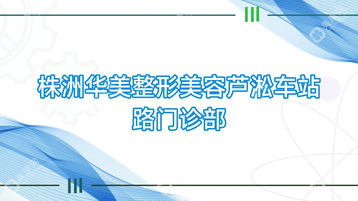 株洲华美整形美容芦淞车站路门诊部