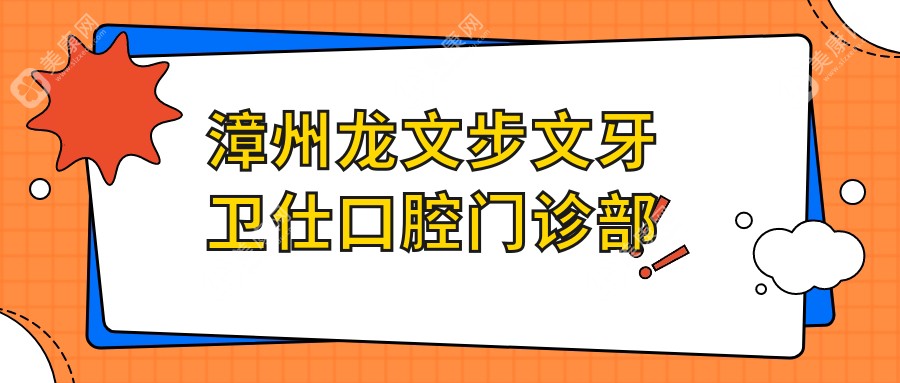 漳州龍文步文牙衛(wèi)仕口腔門診部