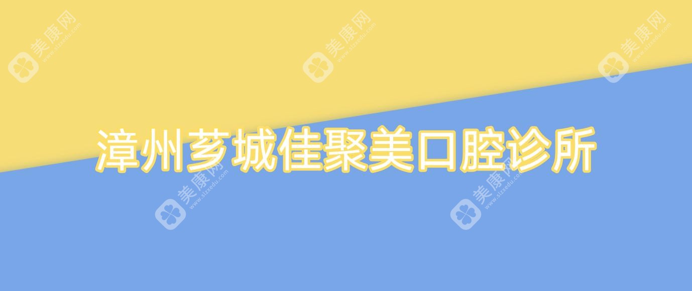 漳州薌城佳聚美口腔診所