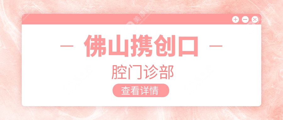 佛山攜創(chuàng)口腔門診部