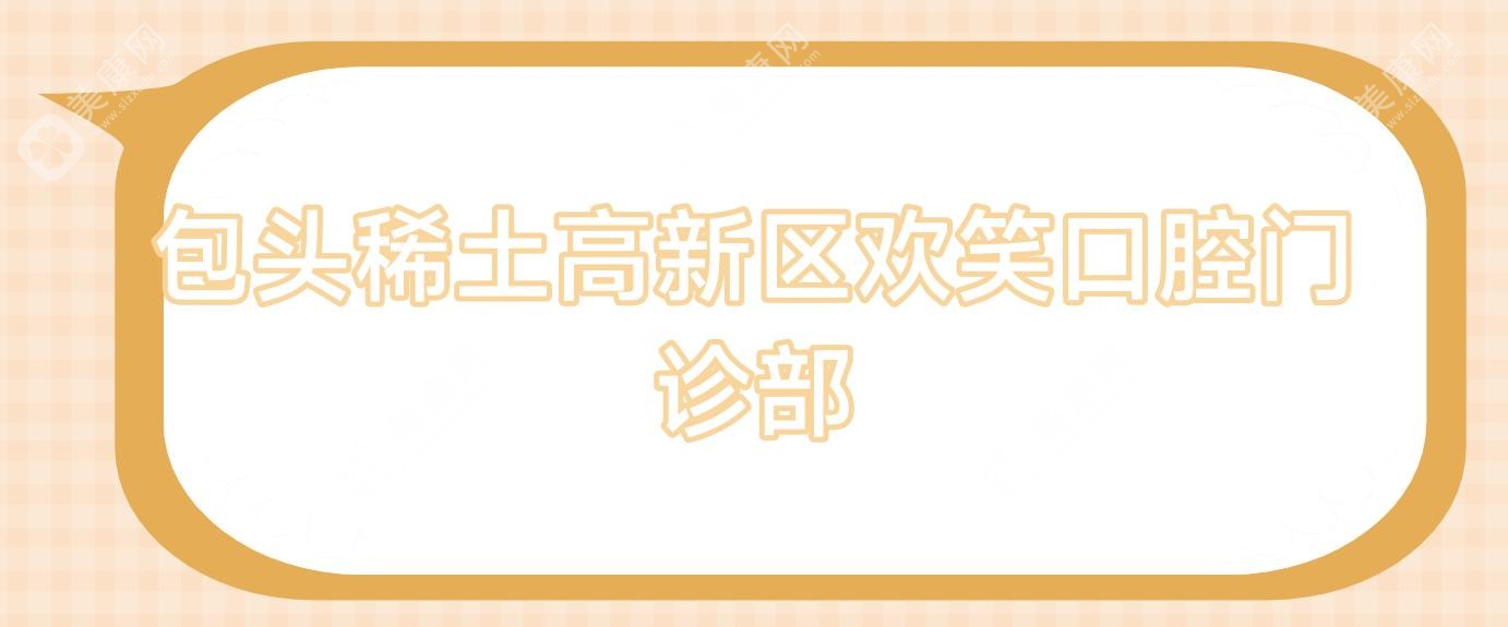 包头稀土高新区欢笑口腔门诊部