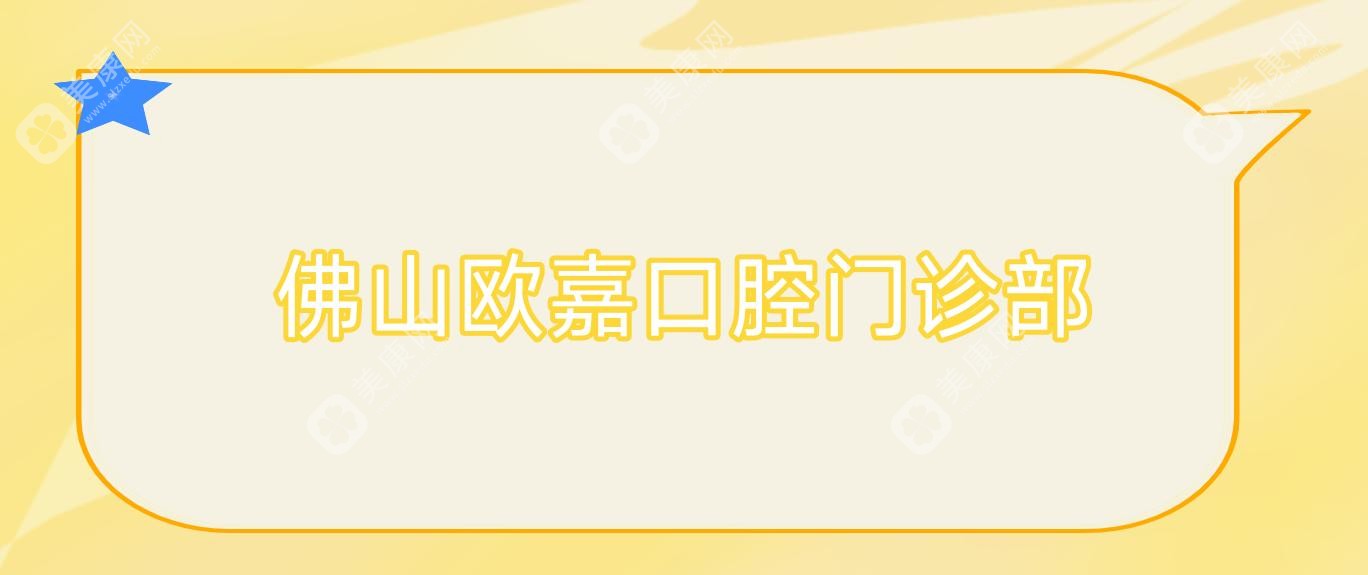 佛山歐嘉口腔門診部