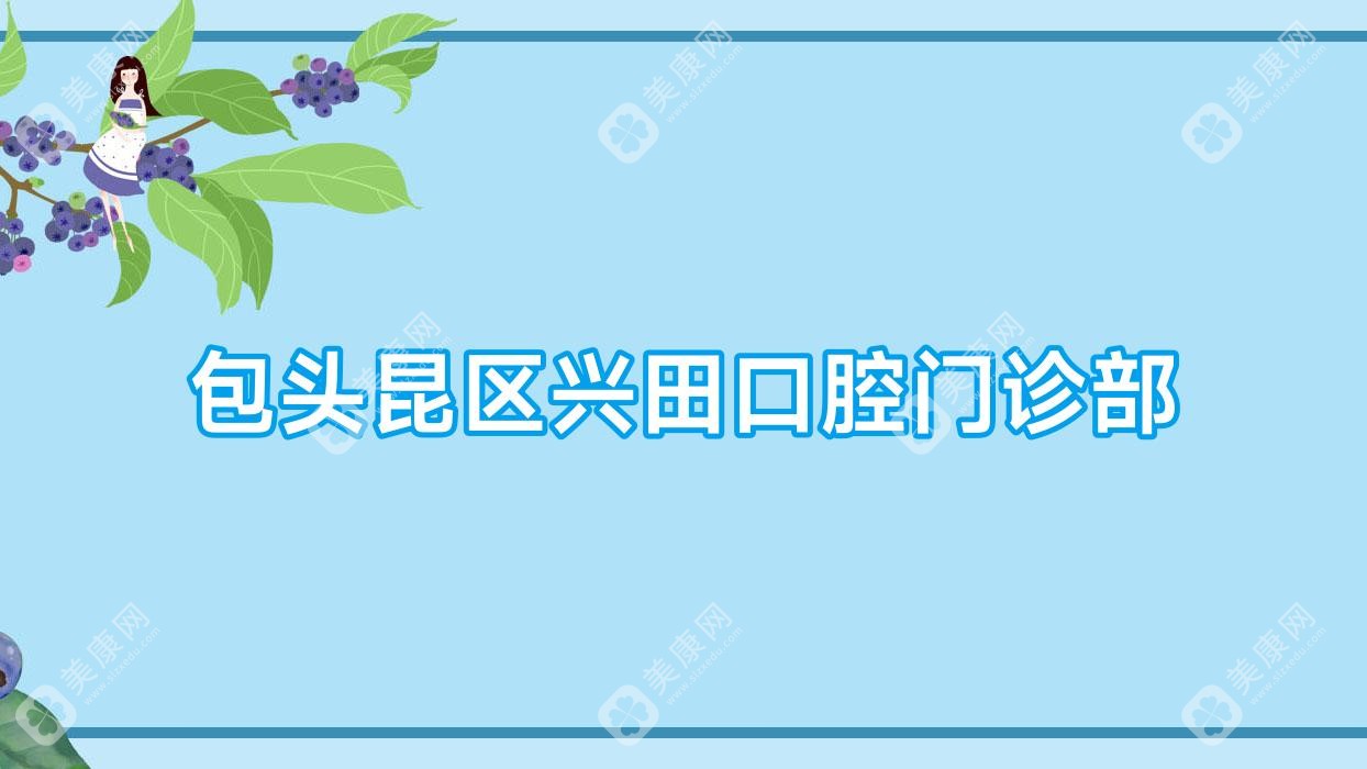 包头昆区兴田口腔门诊部