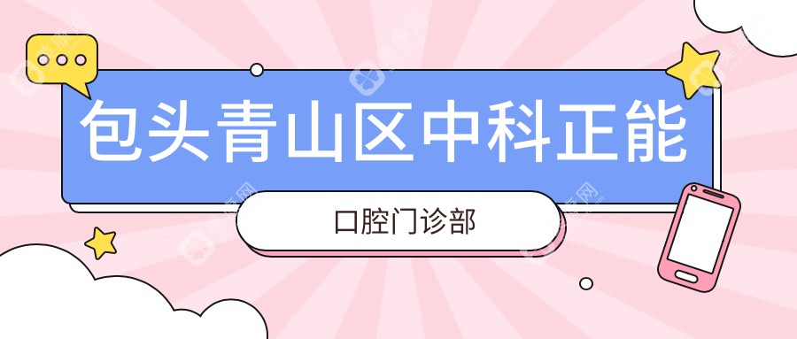 包头青山区中科正能口腔门诊部