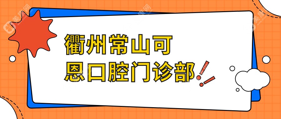 衢州常山可恩口腔门诊部