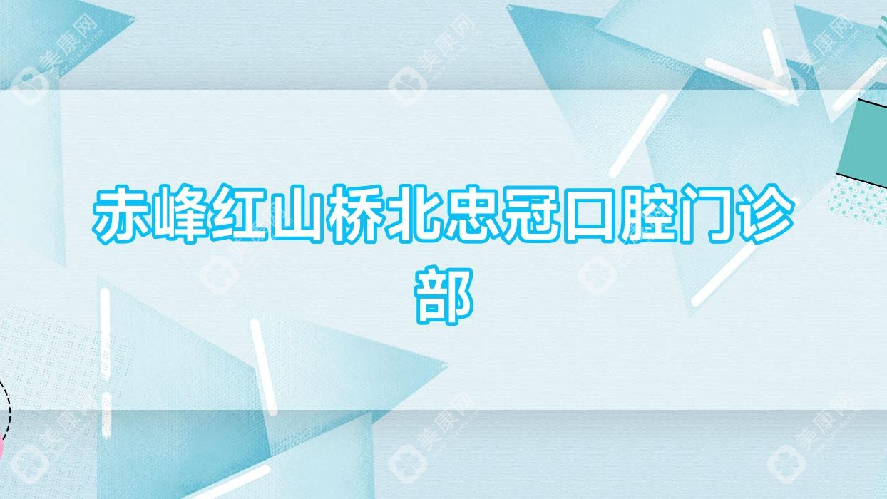 赤峰红山桥北忠冠口腔门诊部