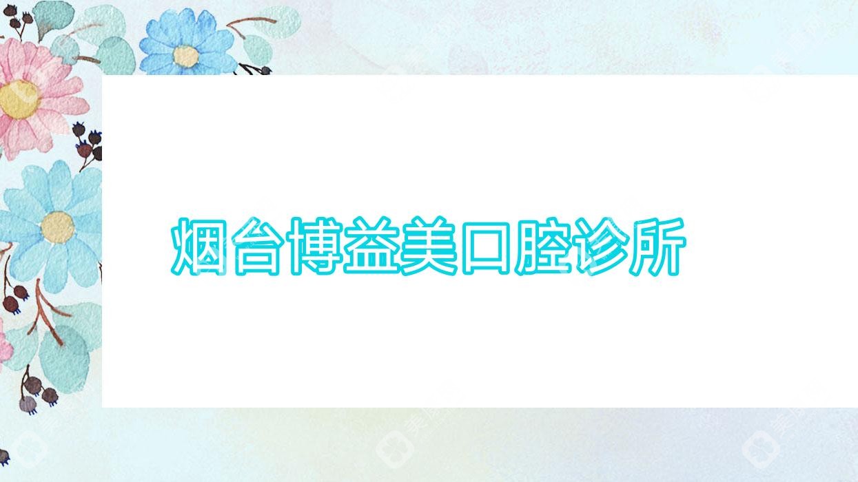 烟台博益美口腔诊所